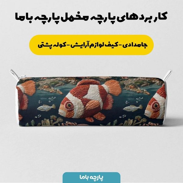 پارچه مخمل روبالشی پارچه باما طرح سه بعدی ماهی کد 5013923