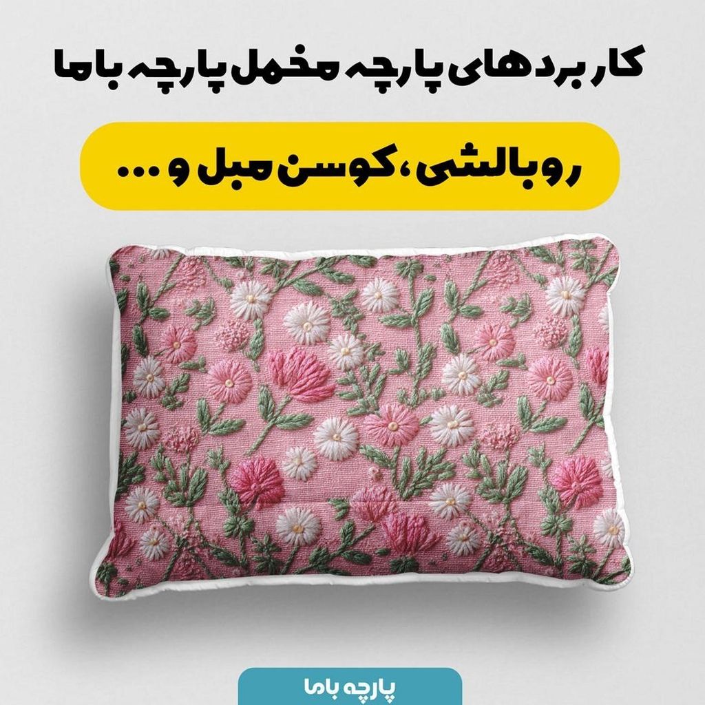 قیمت پارچه مخمل روبالشی پارچه باما طرح سه بعدی گل بهاری کد 5013924
