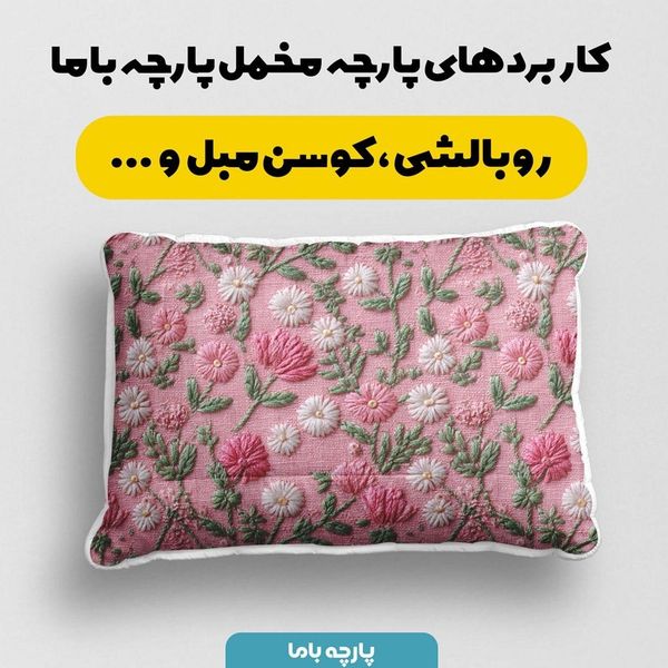پارچه مخمل روبالشی پارچه باما طرح سه بعدی گل بهاری کد 5013924