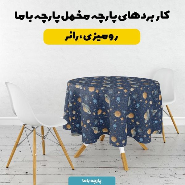 پارچه مخمل روبالشی پارچه باما طرح سه بعدی کهکشان کد 5013925