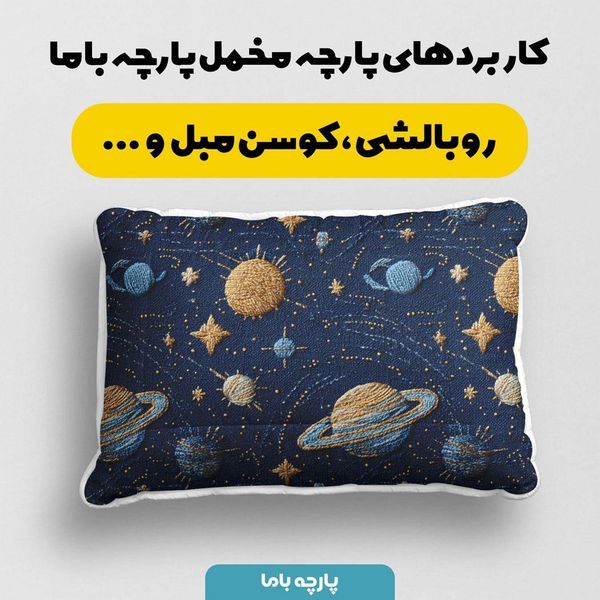 پارچه مخمل روبالشی پارچه باما طرح سه بعدی کهکشان کد 5013925