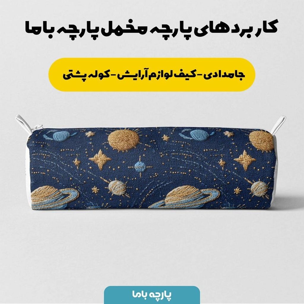 فروش اینترنتی پارچه مخمل روبالشی پارچه باما طرح سه بعدی کهکشان کد 5013925