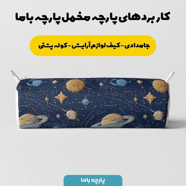 پارچه مخمل روبالشی پارچه باما طرح سه بعدی کهکشان کد 5013925