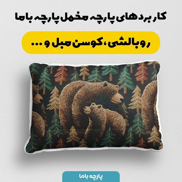 پارچه مخمل روبالشی پارچه باما طرح سه بعدی خرس کد 5013926