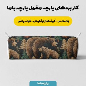 مشخصات پارچه مخمل روبالشی پارچه باما طرح سه بعدی خرس کد 5013926