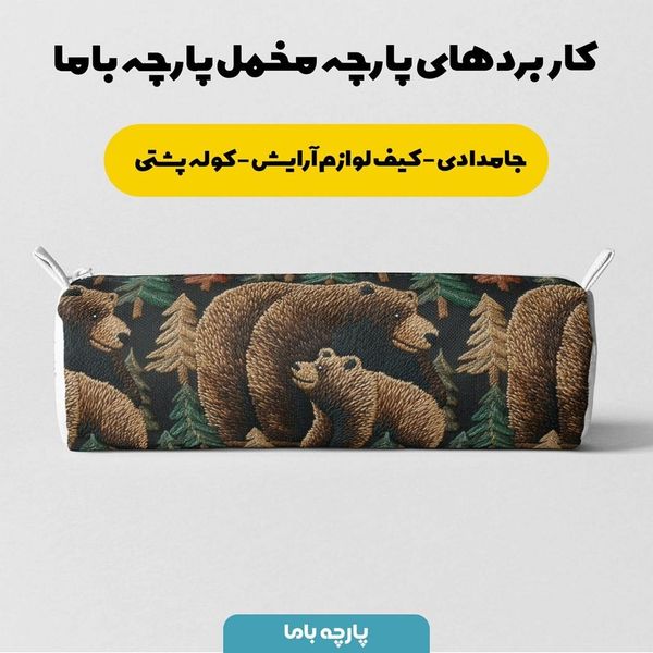 پارچه مخمل روبالشی پارچه باما طرح سه بعدی خرس کد 5013926