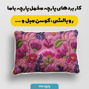 خرید آنلاین پارچه مخمل روبالشی پارچه باما طرح سه بعدی گل کد 5013927