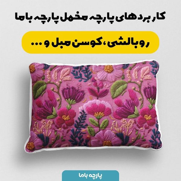 پارچه مخمل روبالشی پارچه باما طرح سه بعدی گل کد 5013927