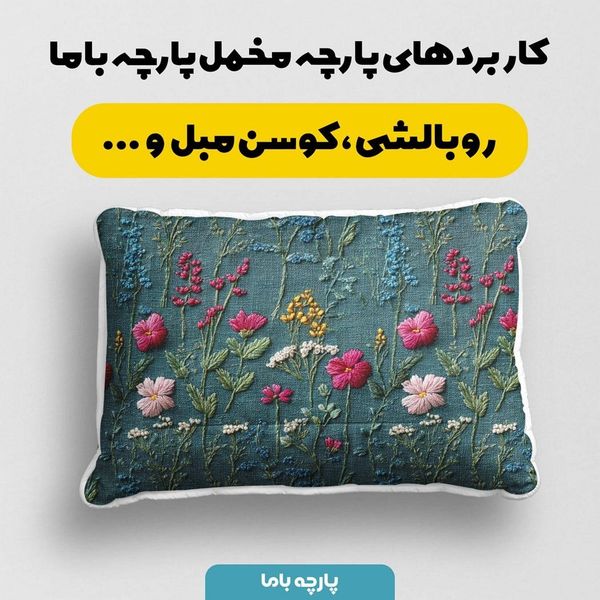 پارچه مخمل روبالشی پارچه باما طرح سه بعدی گل گچی کد 5013928
