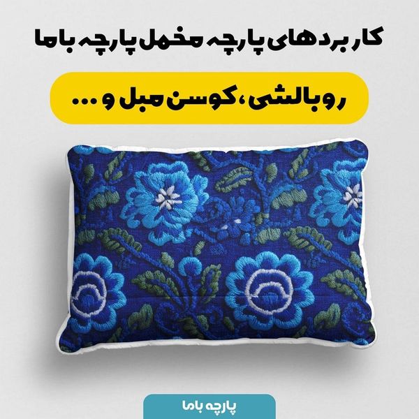 پارچه مخمل روبالشی پارچه باما طرح سه بعدی گل مدرن  کد 5013929
