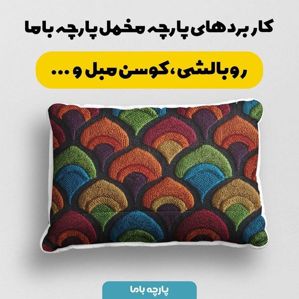 پارچه مخمل روبالشی پارچه باما طرح سه بعدی کلاسیک کد 5013930