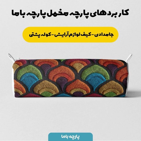 پارچه مخمل روبالشی پارچه باما طرح سه بعدی کلاسیک کد 5013930