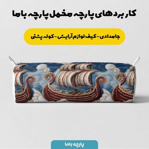خرید انلاین پارچه مخمل روبالشی پارچه باما طرح سه بعدی کشتی کد 5013931