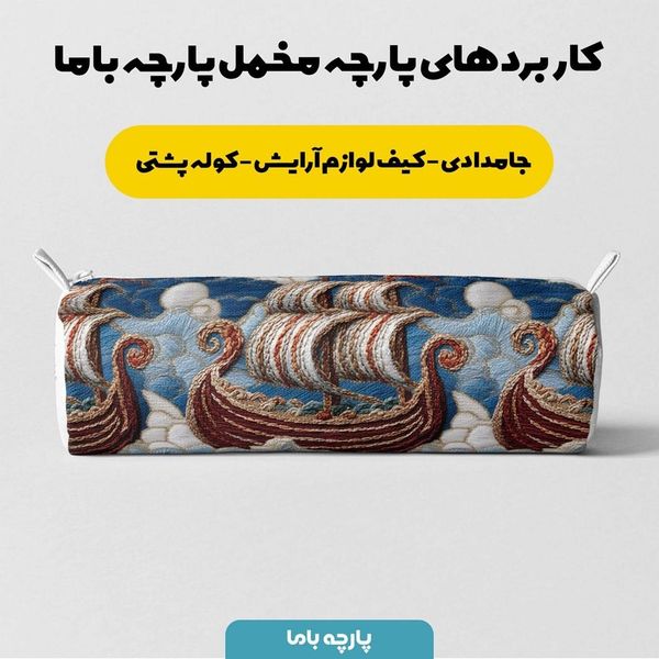 پارچه مخمل روبالشی پارچه باما طرح سه بعدی کشتی کد 5013931