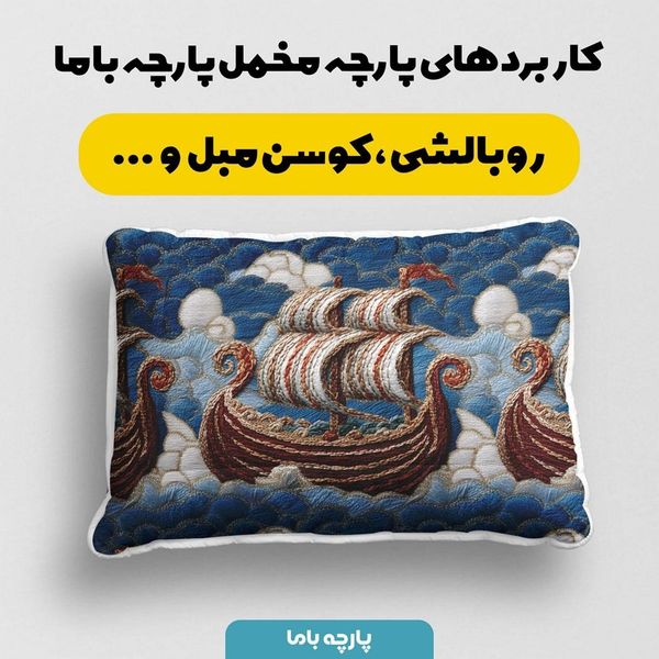 پارچه مخمل روبالشی پارچه باما طرح سه بعدی کشتی کد 5013931