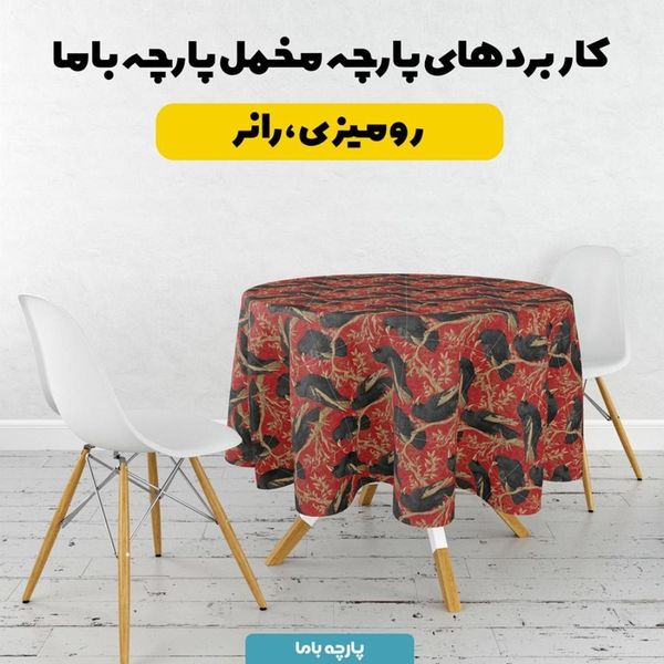 پارچه مخمل روبالشی پارچه باما طرح سه بعدی پرنده کد 5013932