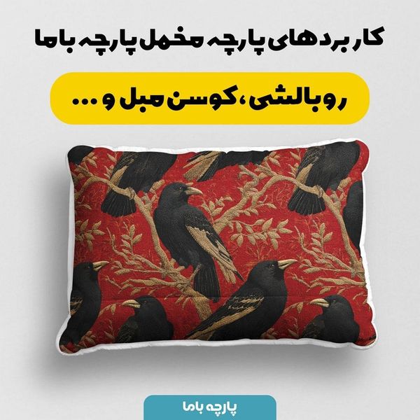 پارچه مخمل روبالشی پارچه باما طرح سه بعدی پرنده کد 5013932
