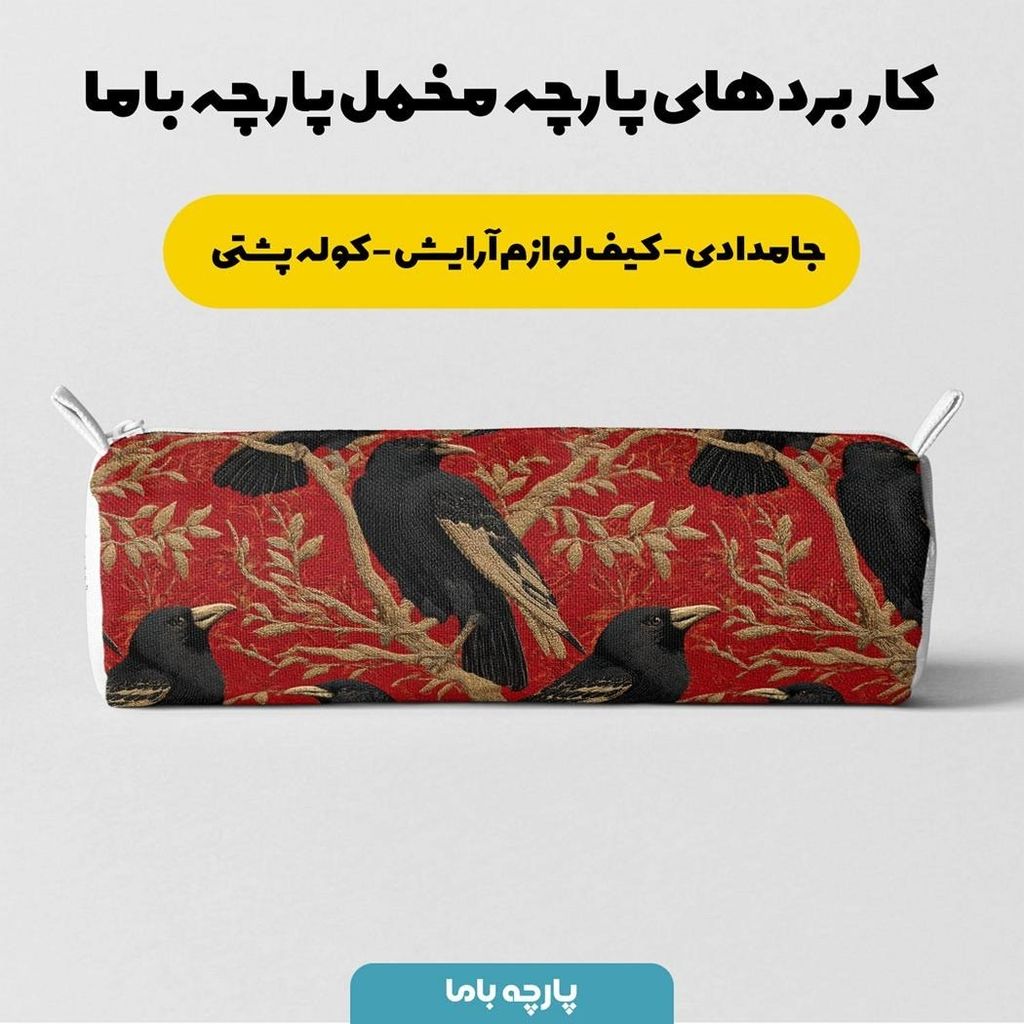 مشخصات پارچه مخمل روبالشی پارچه باما طرح سه بعدی پرنده کد 5013932