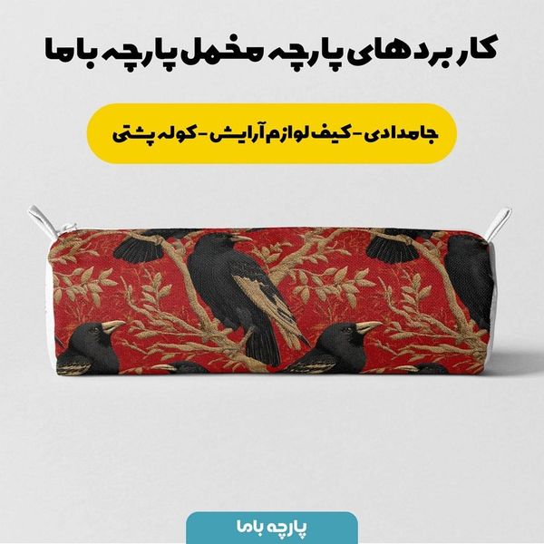 پارچه مخمل روبالشی پارچه باما طرح سه بعدی پرنده کد 5013932
