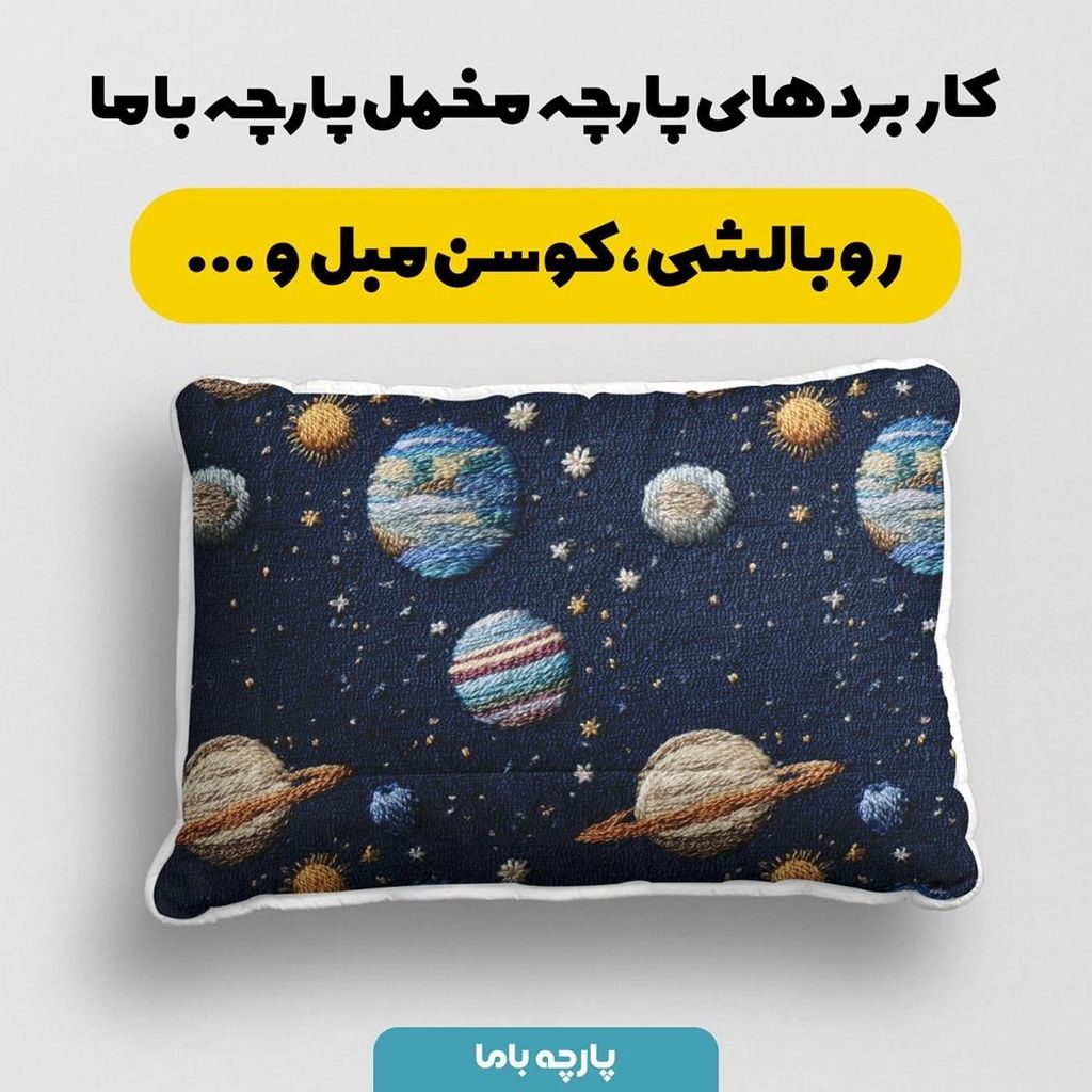 مشخصات پارچه مخمل روبالشی پارچه باما طرح سه بعدی فضا کد 5013933