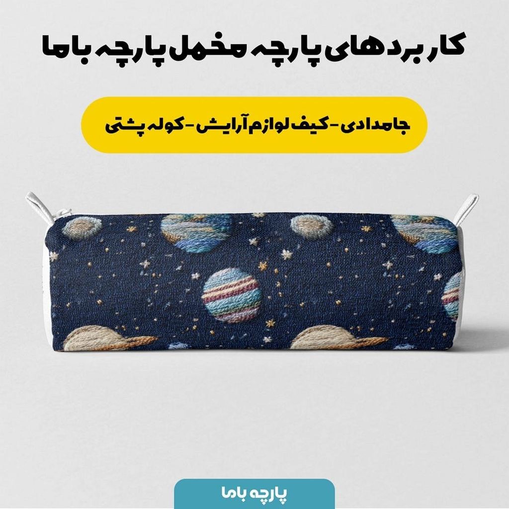 خرید اینترنتی پارچه مخمل روبالشی پارچه باما طرح سه بعدی فضا کد 5013933