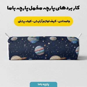 خرید اینترنتی پارچه مخمل روبالشی پارچه باما طرح سه بعدی فضا کد 5013933