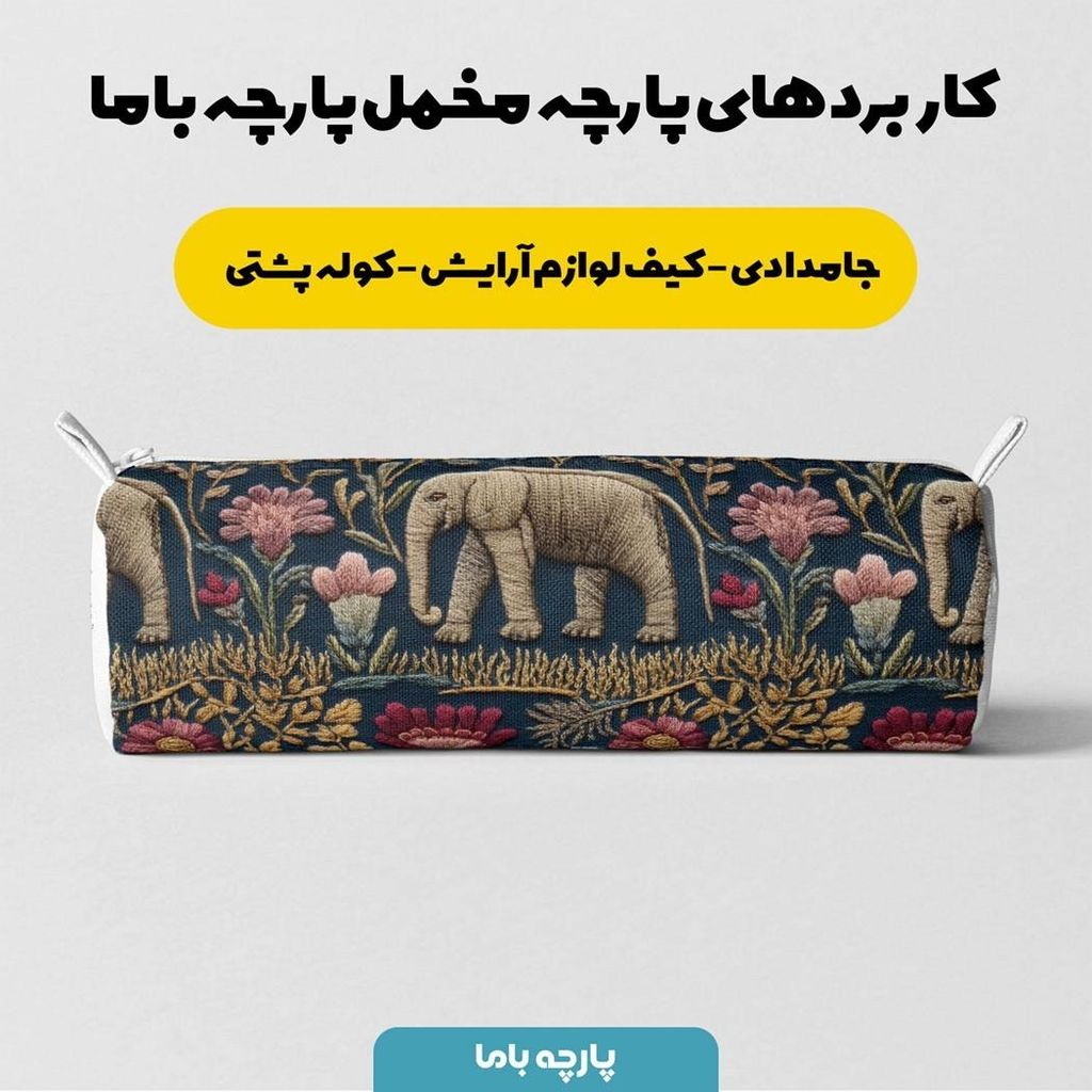 فروش اینترنتی پارچه مخمل روبالشی پارچه باما طرح سه بعدی فیل کد 5013934
