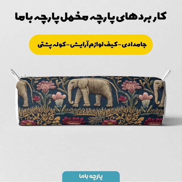 پارچه مخمل روبالشی پارچه باما طرح سه بعدی فیل کد 5013934