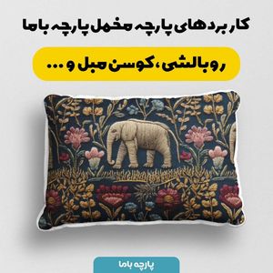 خرید انلاین پارچه مخمل روبالشی پارچه باما طرح سه بعدی فیل کد 5013934