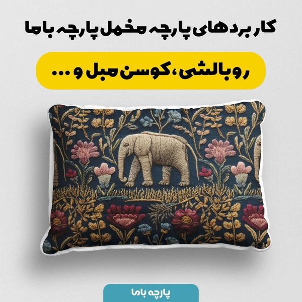 پارچه مخمل روبالشی پارچه باما طرح سه بعدی فیل کد 5013934