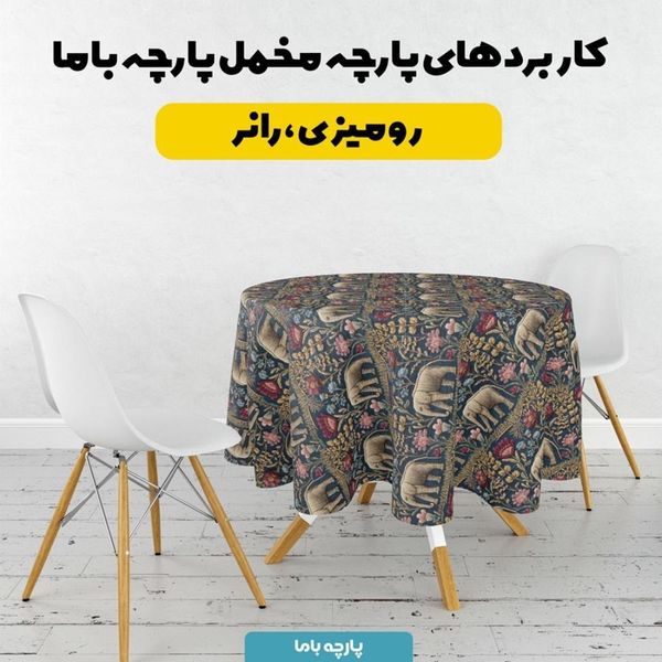 پارچه مخمل روبالشی پارچه باما طرح سه بعدی فیل کد 5013934