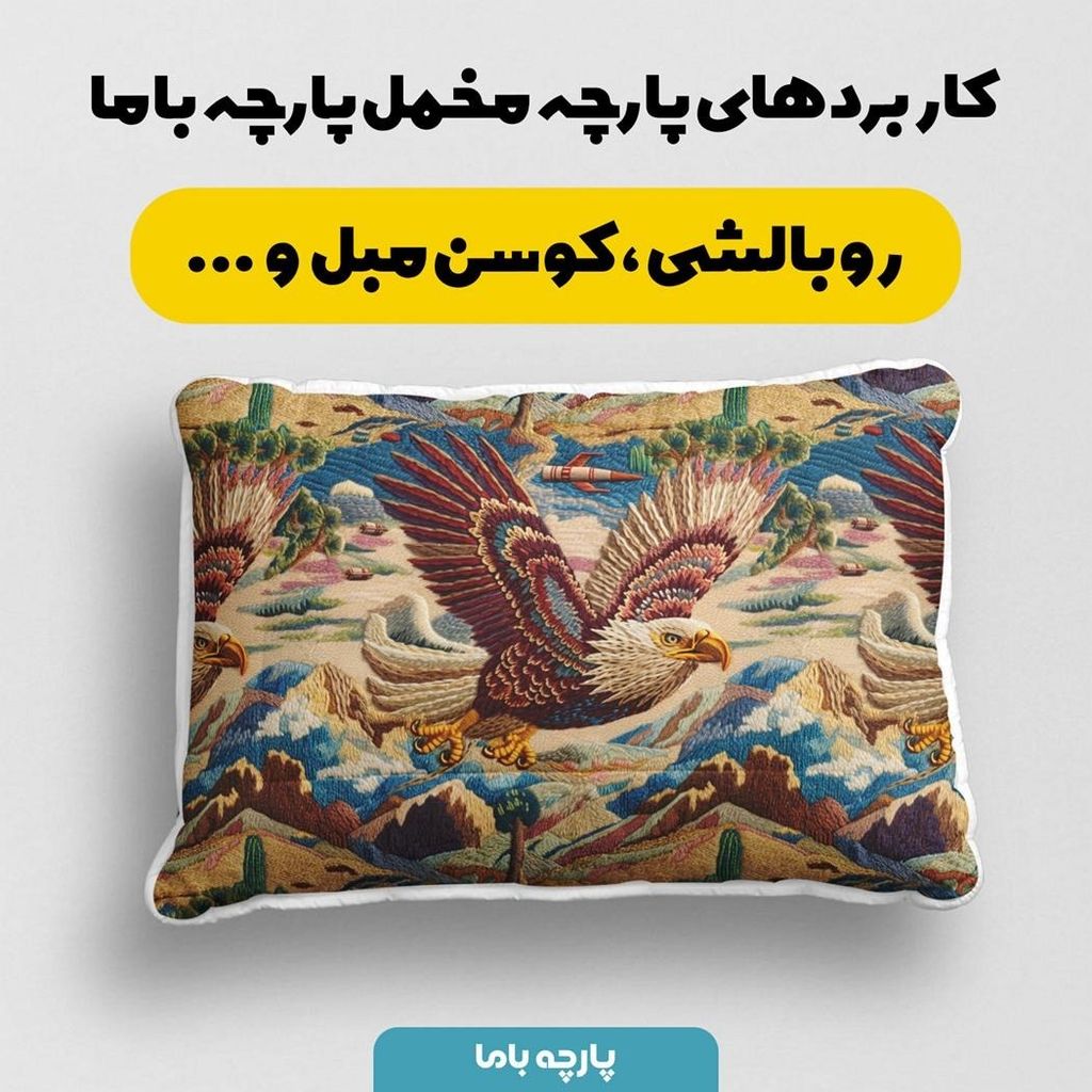 خرید آنلاین پارچه مخمل روبالشی پارچه باما طرح سه بعدی عقاب کد 5013935