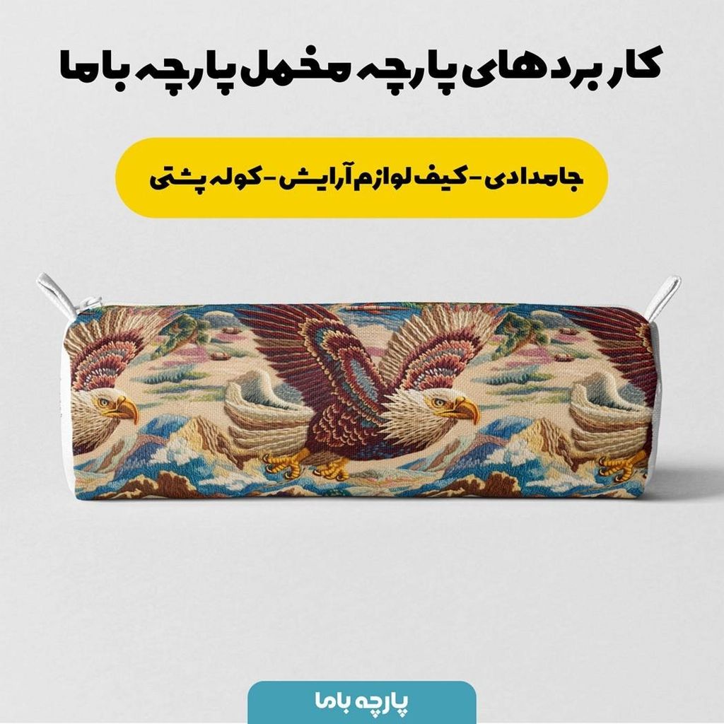 قیمت ارزان پارچه مخمل روبالشی پارچه باما طرح سه بعدی عقاب کد 5013935