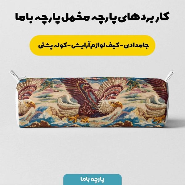 پارچه مخمل روبالشی پارچه باما طرح سه بعدی عقاب کد 5013935