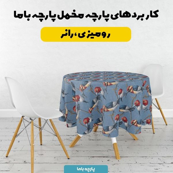 پارچه مخمل روبالشی پارچه باما طرح سه بعدی پرنده کد 5013936