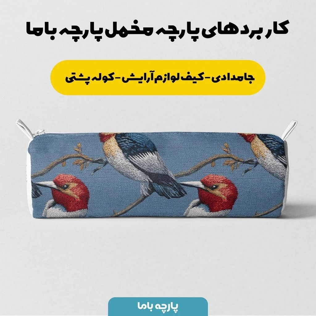 قیمت پارچه مخمل روبالشی پارچه باما طرح سه بعدی پرنده کد 5013936