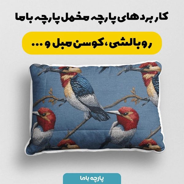 پارچه مخمل روبالشی پارچه باما طرح سه بعدی پرنده کد 5013936