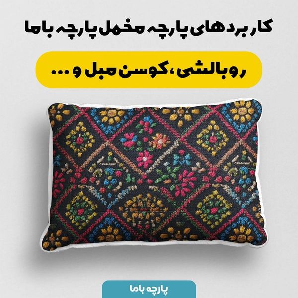 پارچه مخمل روبالشی پارچه باما طرح سه بعدی سنتی کد 5013937