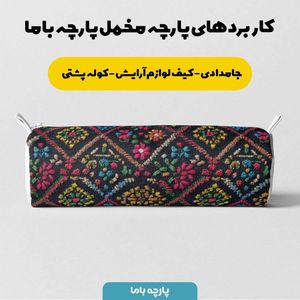 قیمت پارچه مخمل روبالشی پارچه باما طرح سه بعدی سنتی کد 5013937