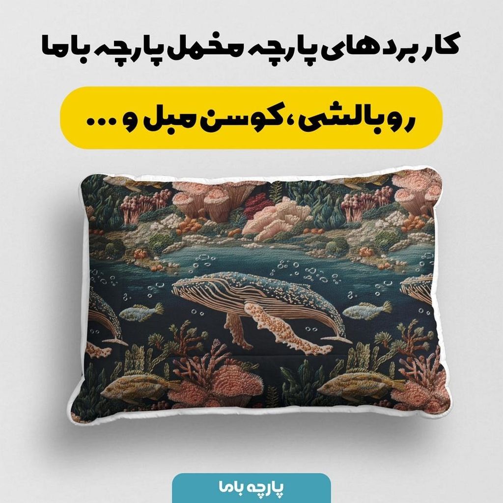 خرید آنلاین پارچه مخمل روبالشی پارچه باما طرح سه بعدی دریایی کد 5013938