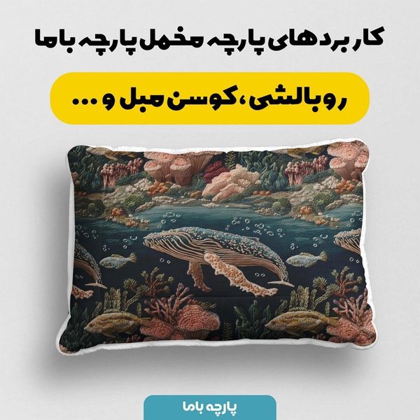 پارچه مخمل روبالشی پارچه باما طرح سه بعدی دریایی کد 5013938