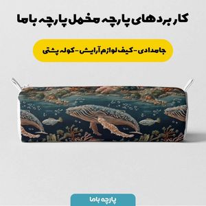 فروش اینترنتی پارچه مخمل روبالشی پارچه باما طرح سه بعدی دریایی کد 5013938