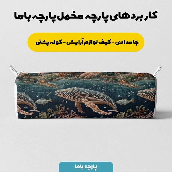 پارچه مخمل روبالشی پارچه باما طرح سه بعدی دریایی کد 5013938