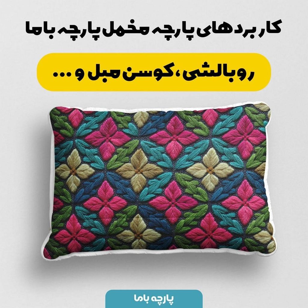 قیمت ارزان پارچه مخمل روبالشی پارچه باما طرح سه بعدی سنتی ایرانی کد 5013939