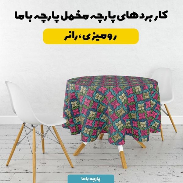 پارچه مخمل روبالشی پارچه باما طرح سه بعدی سنتی ایرانی کد 5013939