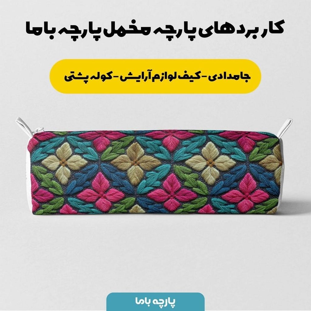 فروش اینترنتی پارچه مخمل روبالشی پارچه باما طرح سه بعدی سنتی ایرانی کد 5013939