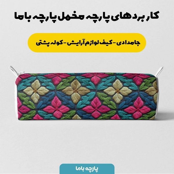 پارچه مخمل روبالشی پارچه باما طرح سه بعدی سنتی ایرانی کد 5013939