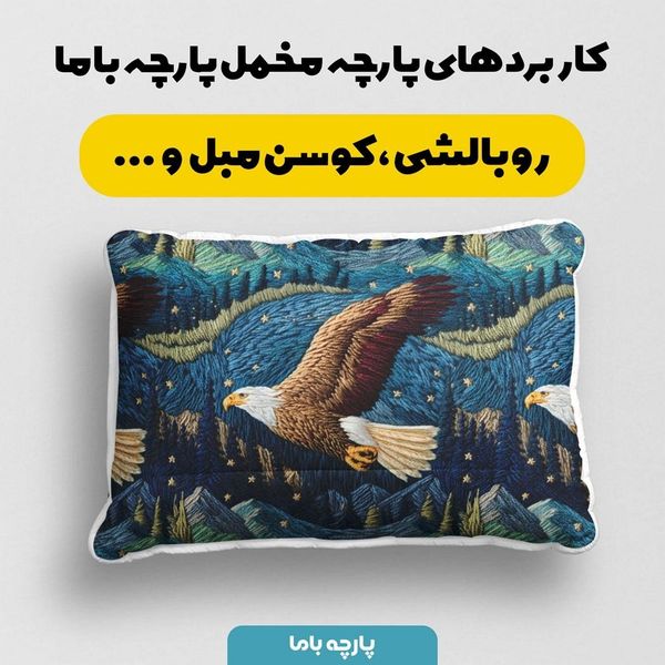 پارچه مخمل روبالشی پارچه باما طرح سه بعدی عقاب کوهستان کد 5013940