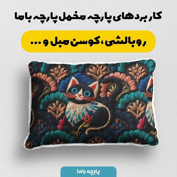 پارچه مخمل روبالشی پارچه باما طرح سه بعدی گربه ایرانی کد 5013941