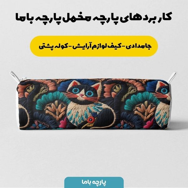 پارچه مخمل روبالشی پارچه باما طرح سه بعدی گربه ایرانی کد 5013941